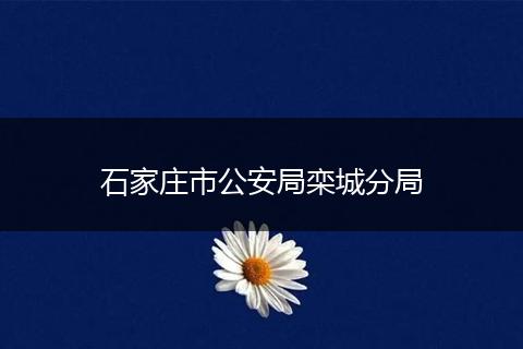 石家庄市公安局栾城分局