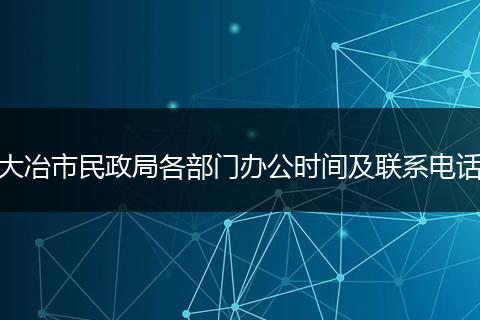 大冶市民政局各部门办公时间及联系电话
