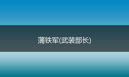蒲铁军(武装部长)