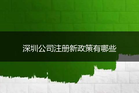 深圳公司注册新政策有哪些