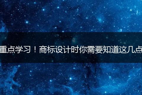 重点学习！商标设计时你需要知道这几点