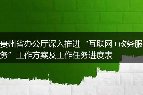 贵州省办公厅深入推进“互联网+政务服务”工作方案及工作任务进度表