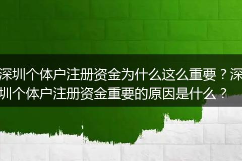深圳个体户注册资金为什么这么重要?深圳个体户注册资金重要的原因是什么?