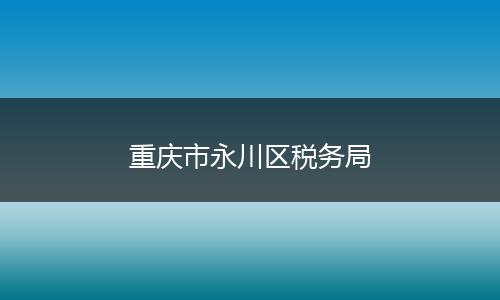 重庆市永川区税务局