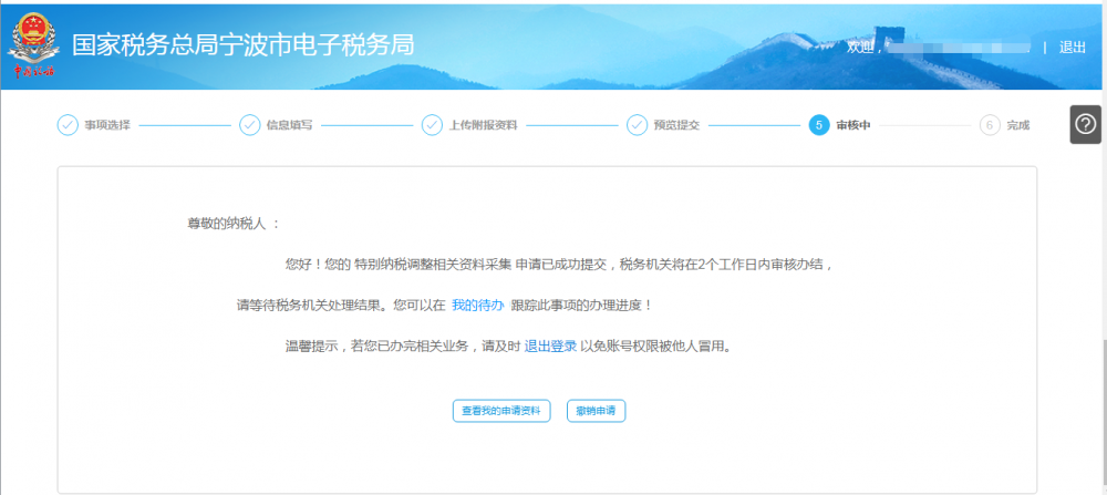 宁波市电子税务局特别纳税调整相关资料报送操作流程说明