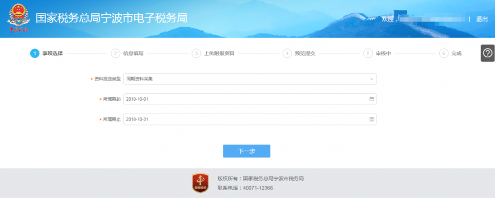 宁波市电子税务局特别纳税调整相关资料报送操作流程说明
