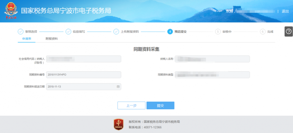 宁波市电子税务局特别纳税调整相关资料报送操作流程说明