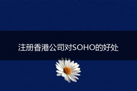 注册香港公司对SOHO的好处