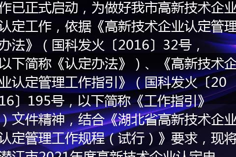 潜江市2021年度高新技术企业认定工作已正式启动，为做好我市高新技术企业认定工作，依据《高新技术企业认定管理办法》（国科发火〔2016〕32号，以下简称《认定办法》）、《高新技术企业认定管理工作指引》（国科发火〔2016〕195号，以下简称《工作指引》）文件精神，结合《湖北省高新技术企业认定管理工作规程（试行）》要求，现将潜江市2021年度高新技术企业认定申报流程说明如下：