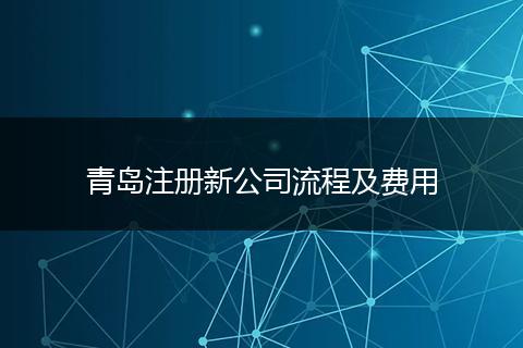 青岛注册新公司流程及费用