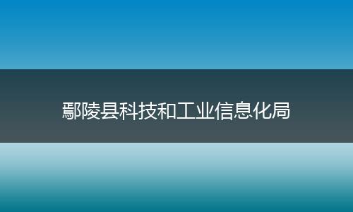 鄢陵县科技和工业信息化局