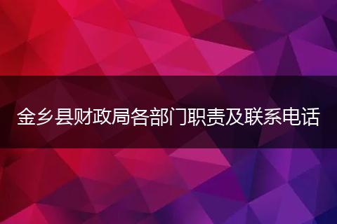 金乡县财政局各部门职责及联系电话