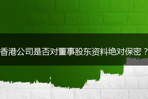 香港公司是否对董事股东资料绝对保密？
