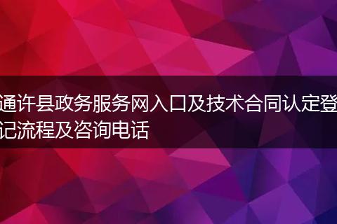 通许县政务服务网入口及技术合同认定登记流程及咨询电话