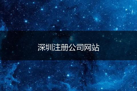 深圳注册公司网站