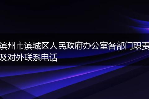 滨州市滨城区人民政府办公室各部门职责及对外联系电话
