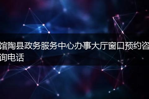 馆陶县政务服务中心办事大厅窗口预约咨询电话