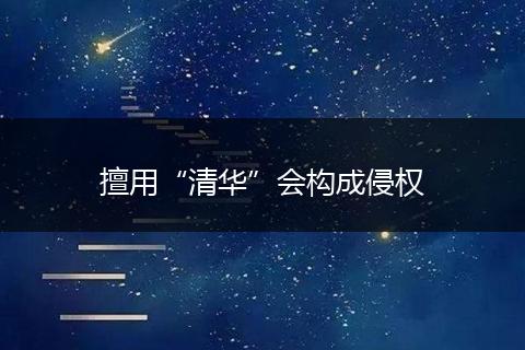 擅用“清华”会构成侵权
