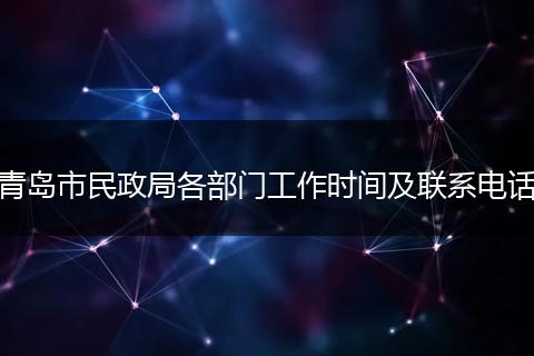 青岛市民政局各部门工作时间及联系电话