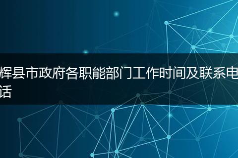 辉县市政府各职能部门工作时间及联系电话