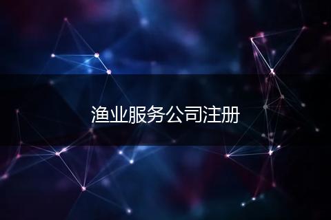 渔业服务公司注册