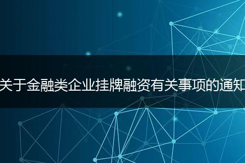 关于金融类企业挂牌融资有关事项的通知