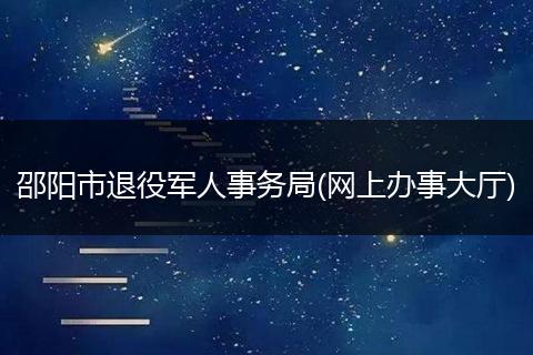 邵阳市退役军人事务局(网上办事大厅)