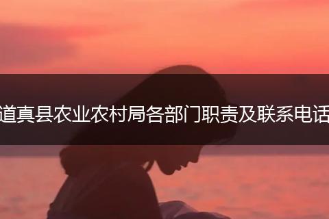 道真县农业农村局各部门职责及联系电话