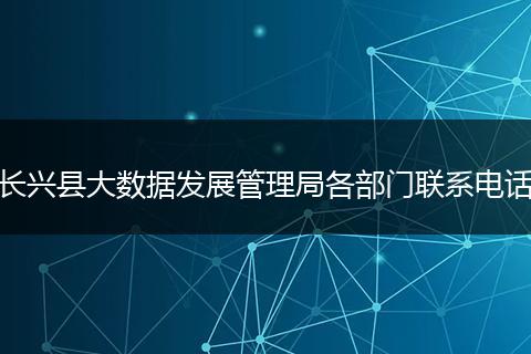 长兴县大数据发展管理局各部门联系电话