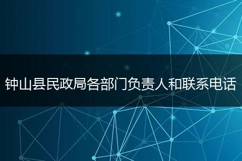 钟山县民政局各部门负责人和联系电话