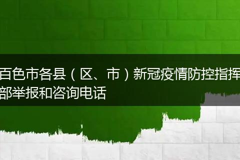 百色市各县（区、市）新冠疫情防控指挥部举报和咨询电话