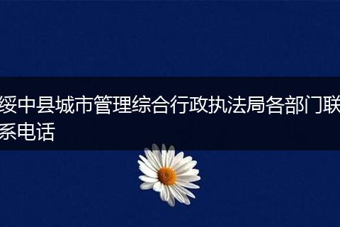 绥中县城市管理综合行政执法局各部门联系电话