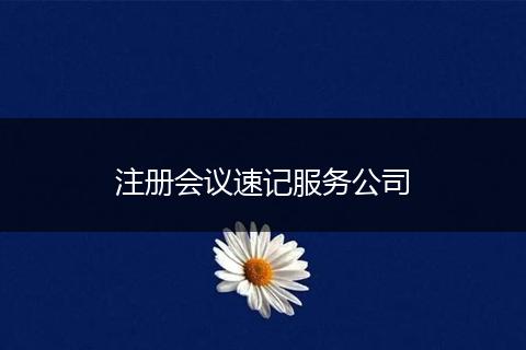 注册会议速记服务公司