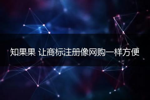 知果果 让商标注册像网购一样方便