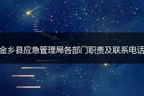 金乡县应急管理局各部门职责及联系电话