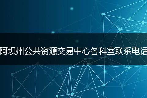 阿坝州公共资源交易中心各科室联系电话