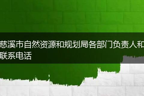 慈溪市自然资源和规划局各部门负责人和联系电话