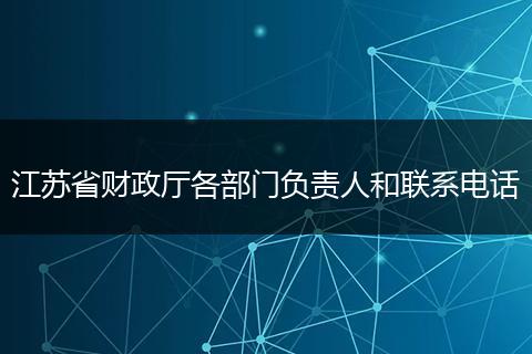 江苏省财政厅各部门负责人和联系电话