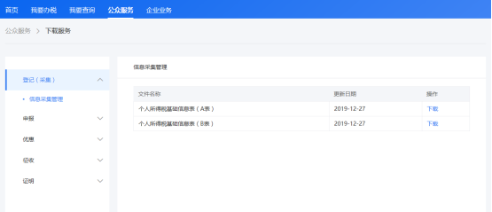 自然人电子税务局入口及公众服务操作流程说明