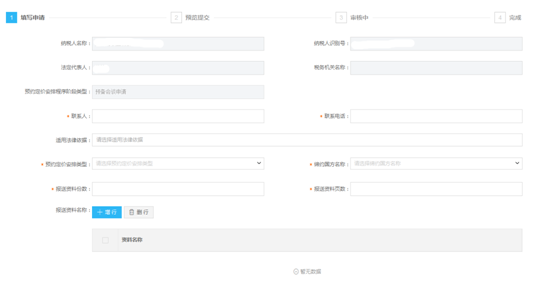 河北省电子税务局预约定价安排（预备会谈）操作流程说明