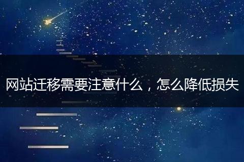 网站迁移需要注意什么,怎么降低损失