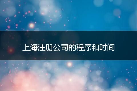 上海注册公司的程序和时间