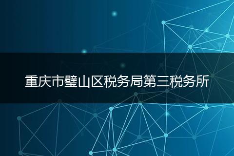 重庆市璧山区税务局第三税务所