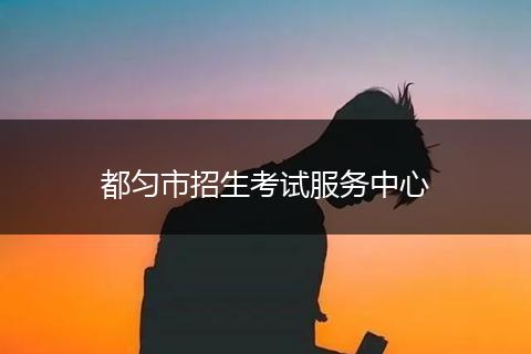 都匀市招生考试服务中心