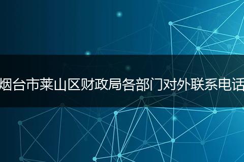 烟台市莱山区财政局各部门对外联系电话