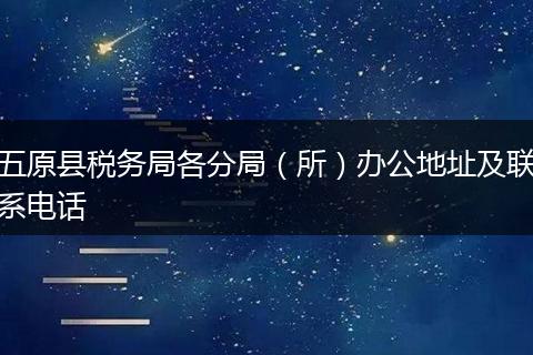 五原县税务局各分局（所）办公地址及联系电话