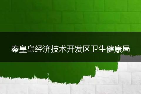 秦皇岛经济技术开发区卫生健康局