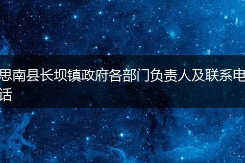 思南县长坝镇政府各部门负责人及联系电话
