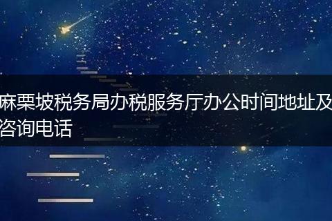 麻栗坡税务局办税服务厅办公时间地址及咨询电话