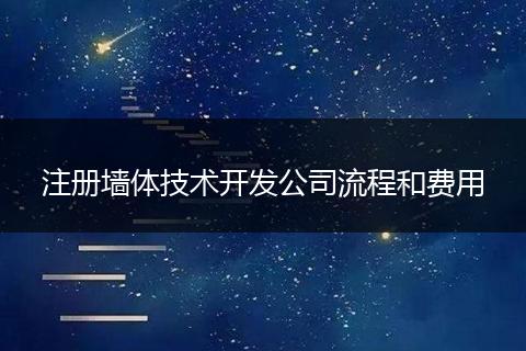 注册墙体技术开发公司流程和费用